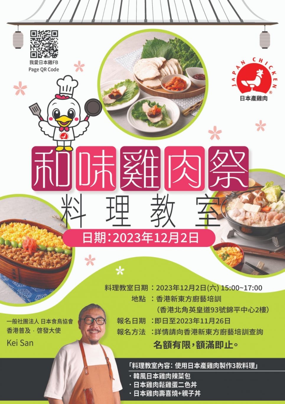 人氣日本料理達人Kei San~和味雞肉祭料理教室 人氣日本料理達人Kei San~和味雞肉祭料理教室