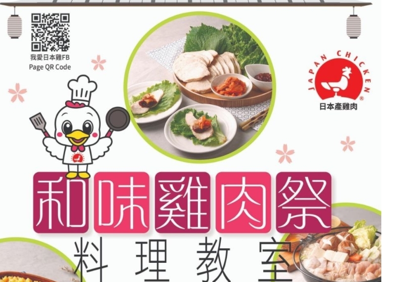 人氣日本料理達人Kei San~和味雞肉祭料理教室