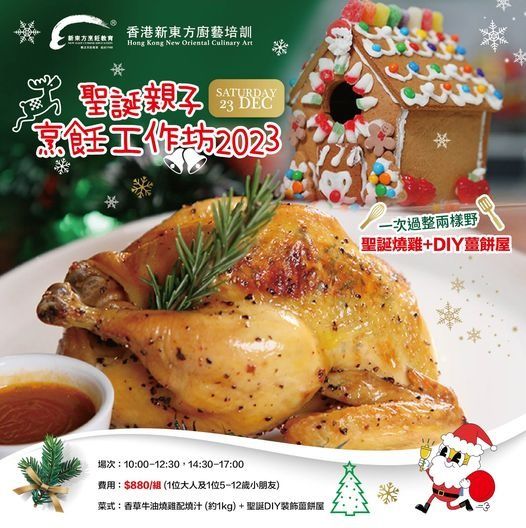 聖誕嘉年華親子烘焙工作坊2023 $880/ 1組(扣1.5堂)