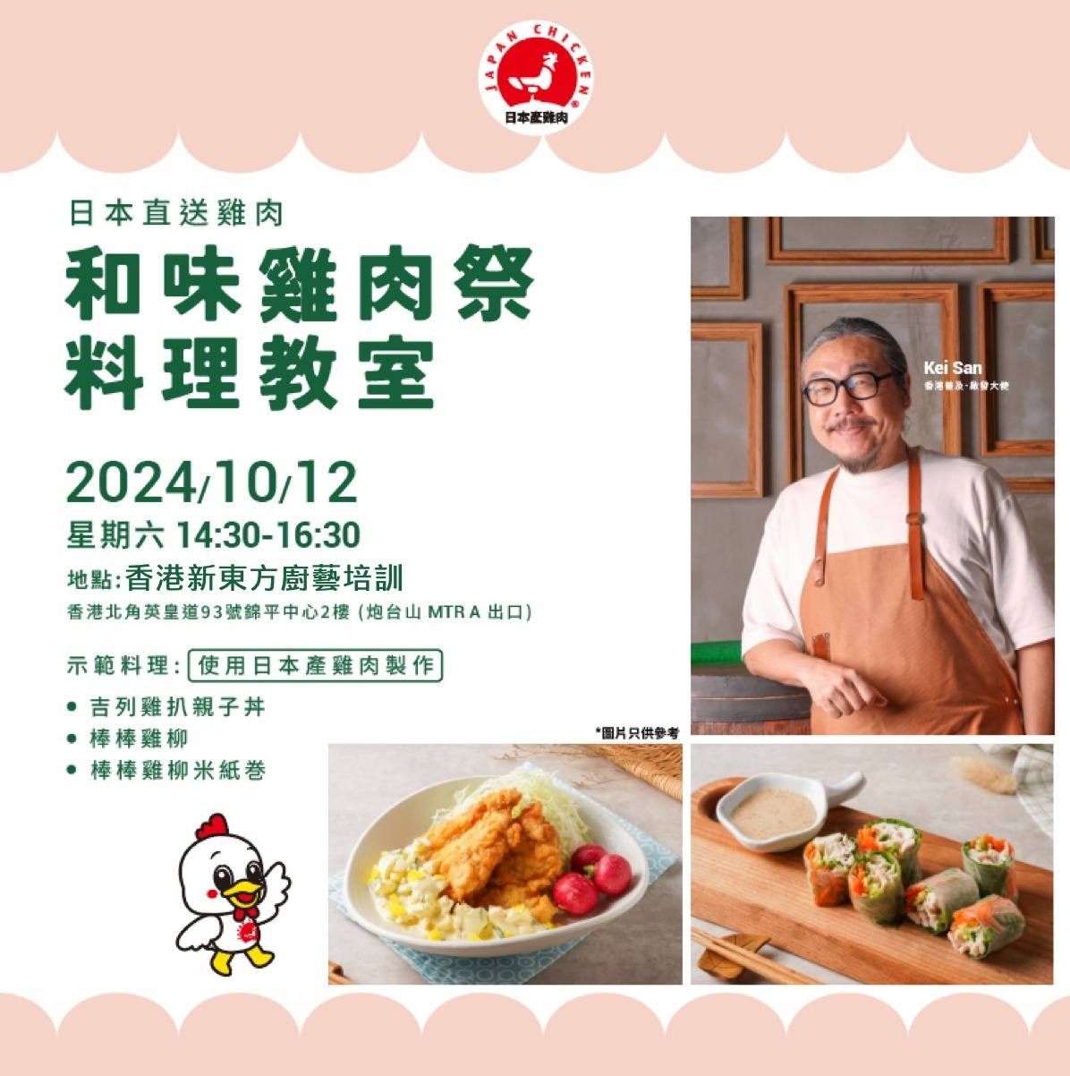 和味雞肉祭料理教室