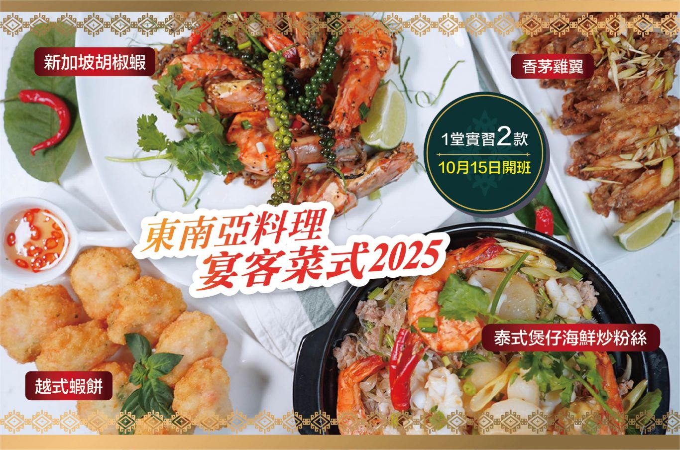 (實習)泰式清酒凍南非鮑魚 +(示範)泰式魚餅