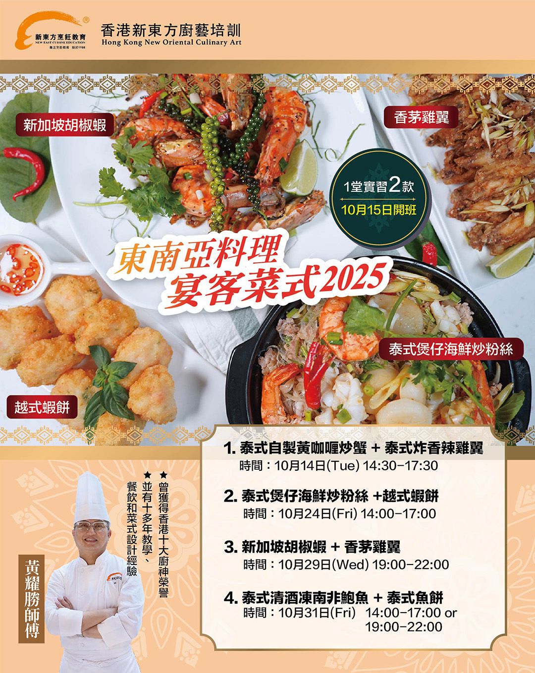 (實習)泰式清酒凍南非鮑魚 +(示範)泰式魚餅