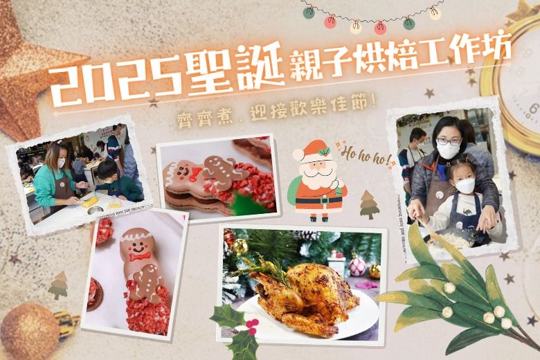親子班:聖誕嘉年華親子烘焙工作坊2025