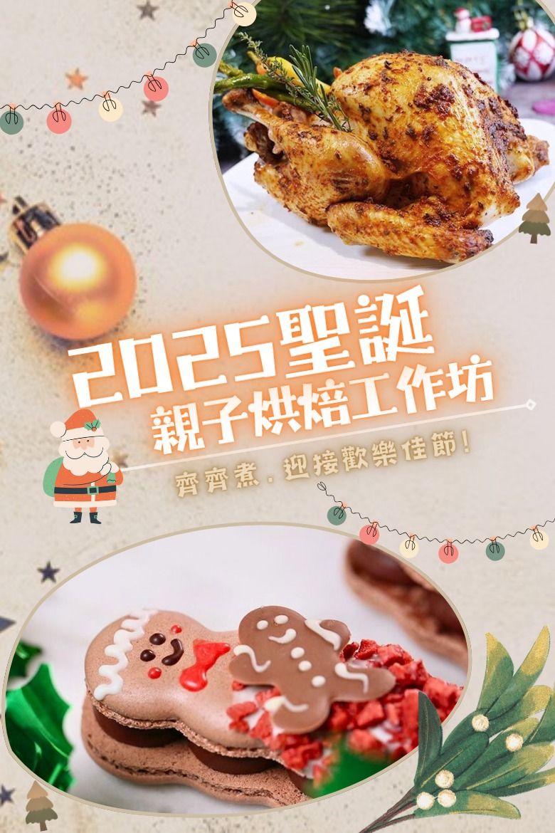 親子班:聖誕嘉年華親子烘焙工作坊2025