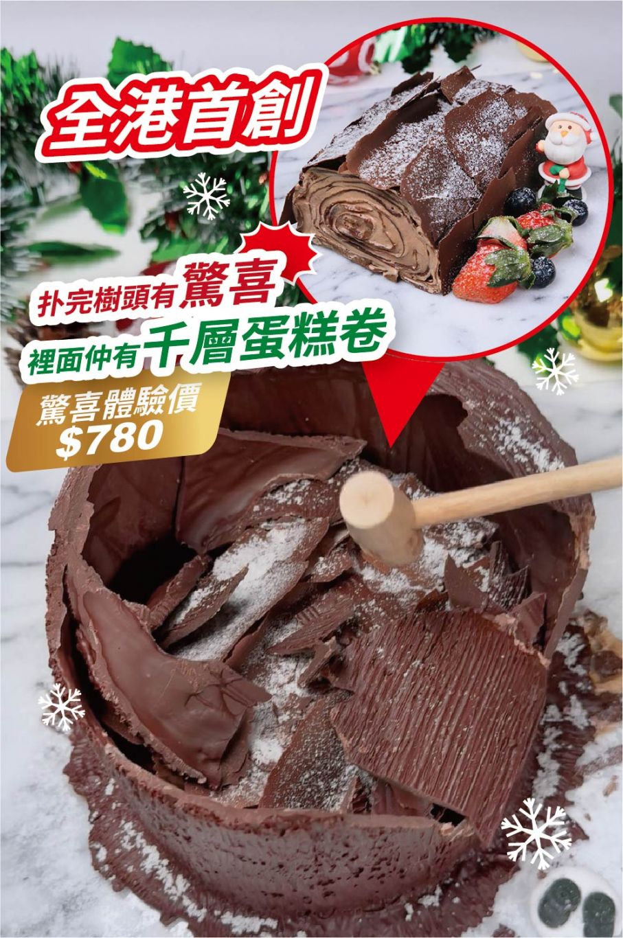 全港首創:聖誕扑扑樹頭千層蛋糕 (咖啡朱古力味)