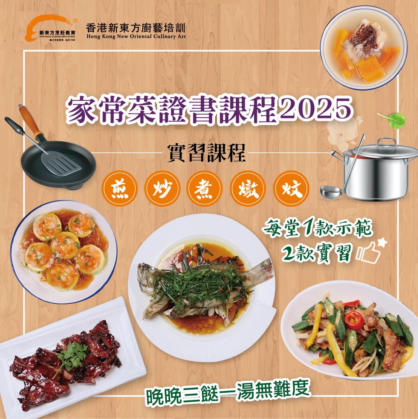 家常菜:示範-老黃瓜豬展去濕湯 實習-麻婆豆腐(可辣/不辣)、欖角蒜蜜一字骨