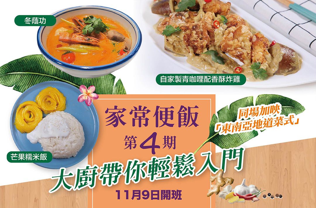 家常菜:示範-蘋果雪梨沙參玉竹湯 實習-麻辣雞球煎米粉、薑汁炒蠔