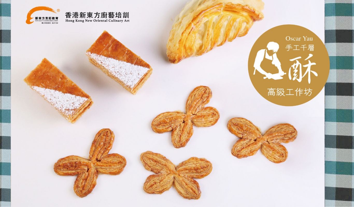 千層酥皮大師班 第1天