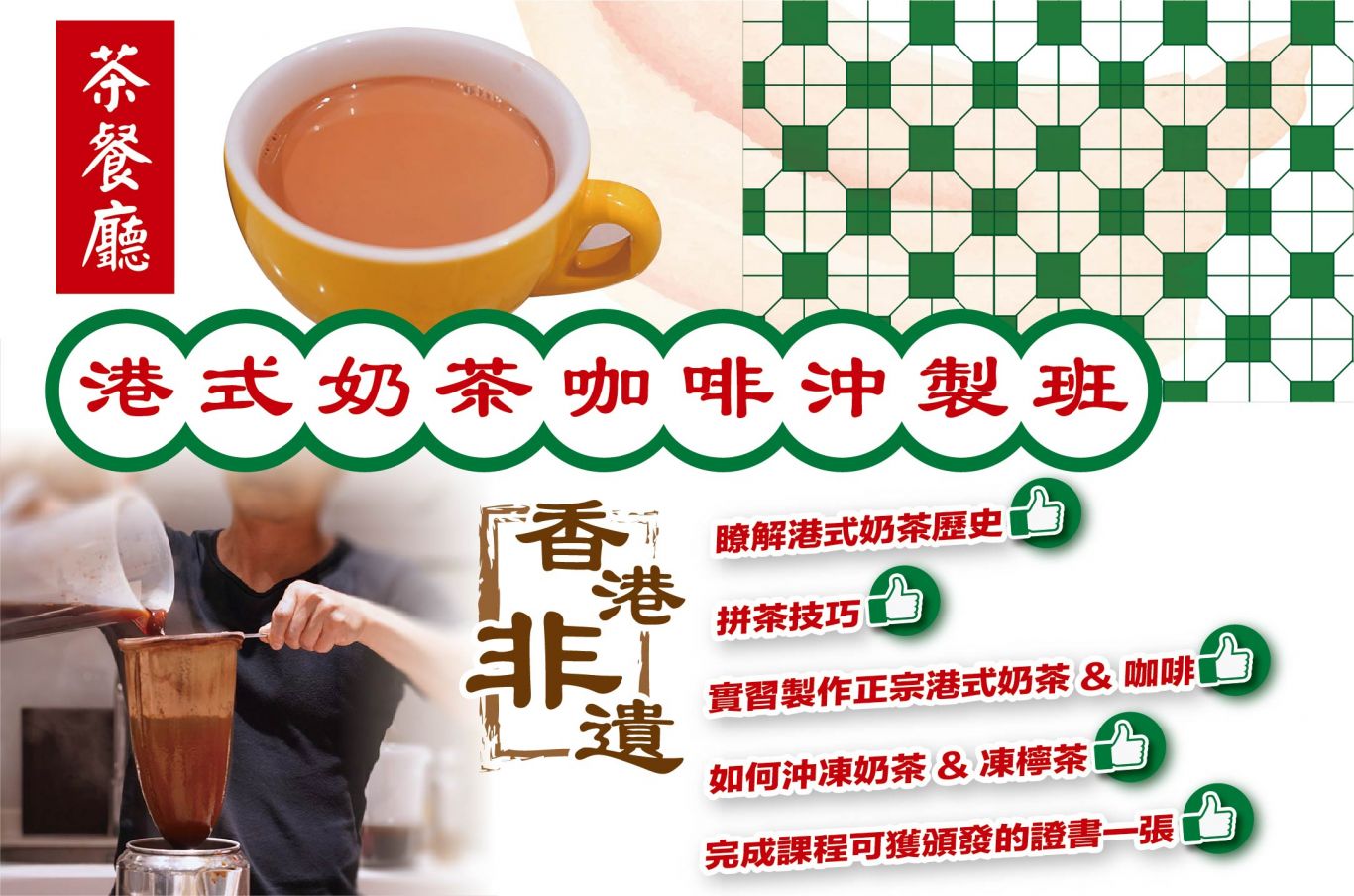 茶餐廳港式奶茶咖啡沖製班 第1堂
