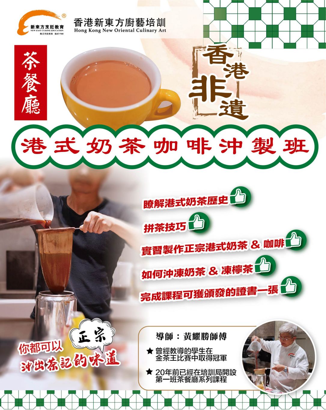 茶餐廳港式奶茶咖啡沖製班 第1堂