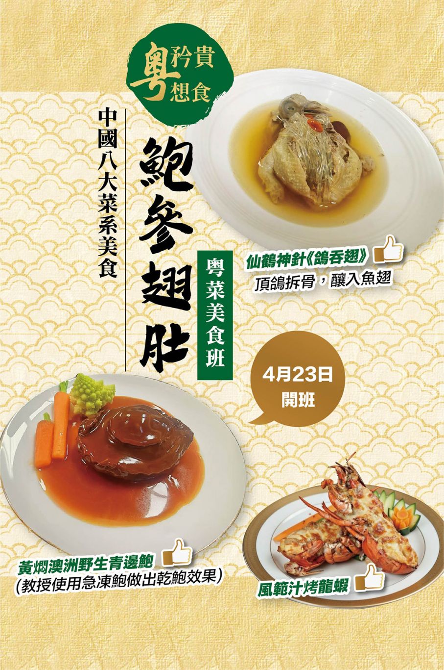 (實習)鹹牛乳羅氏蝦扇雞 +(示範)古法鹽焗牛腩