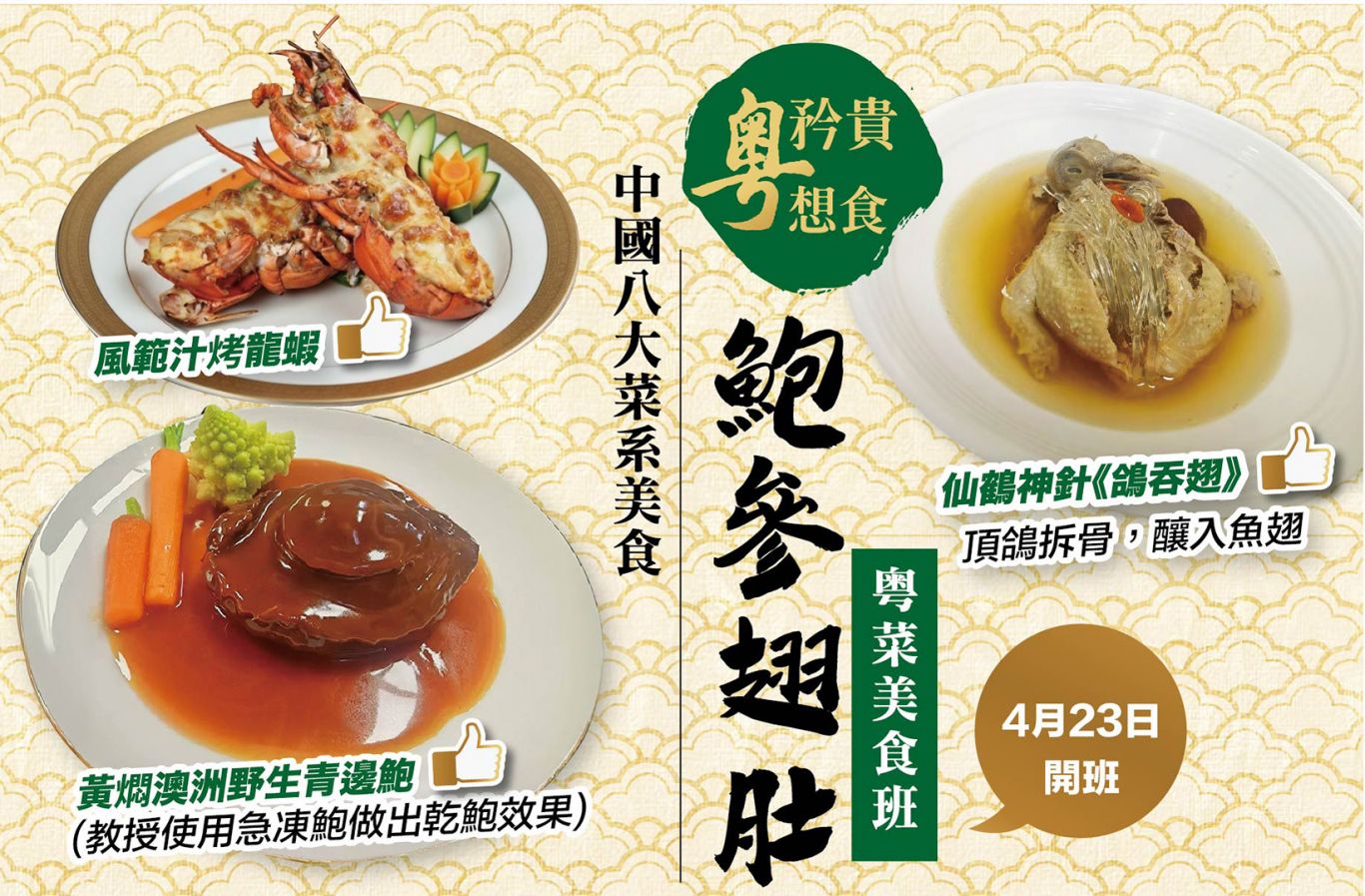 (實習)鹿茸菌燜黃玉參+(半實習)傳統玻璃脆皮雞