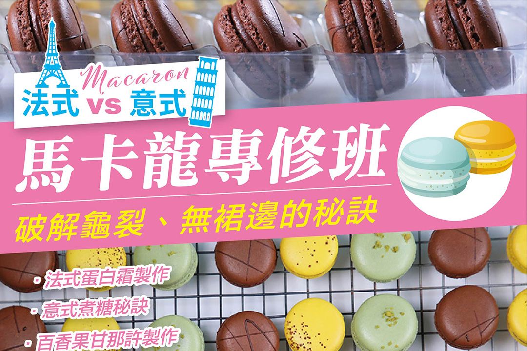 法式 vs 意式・馬卡龍專修班