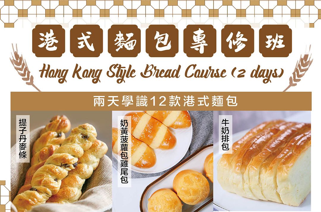 港式麵包專修班 Day 1
