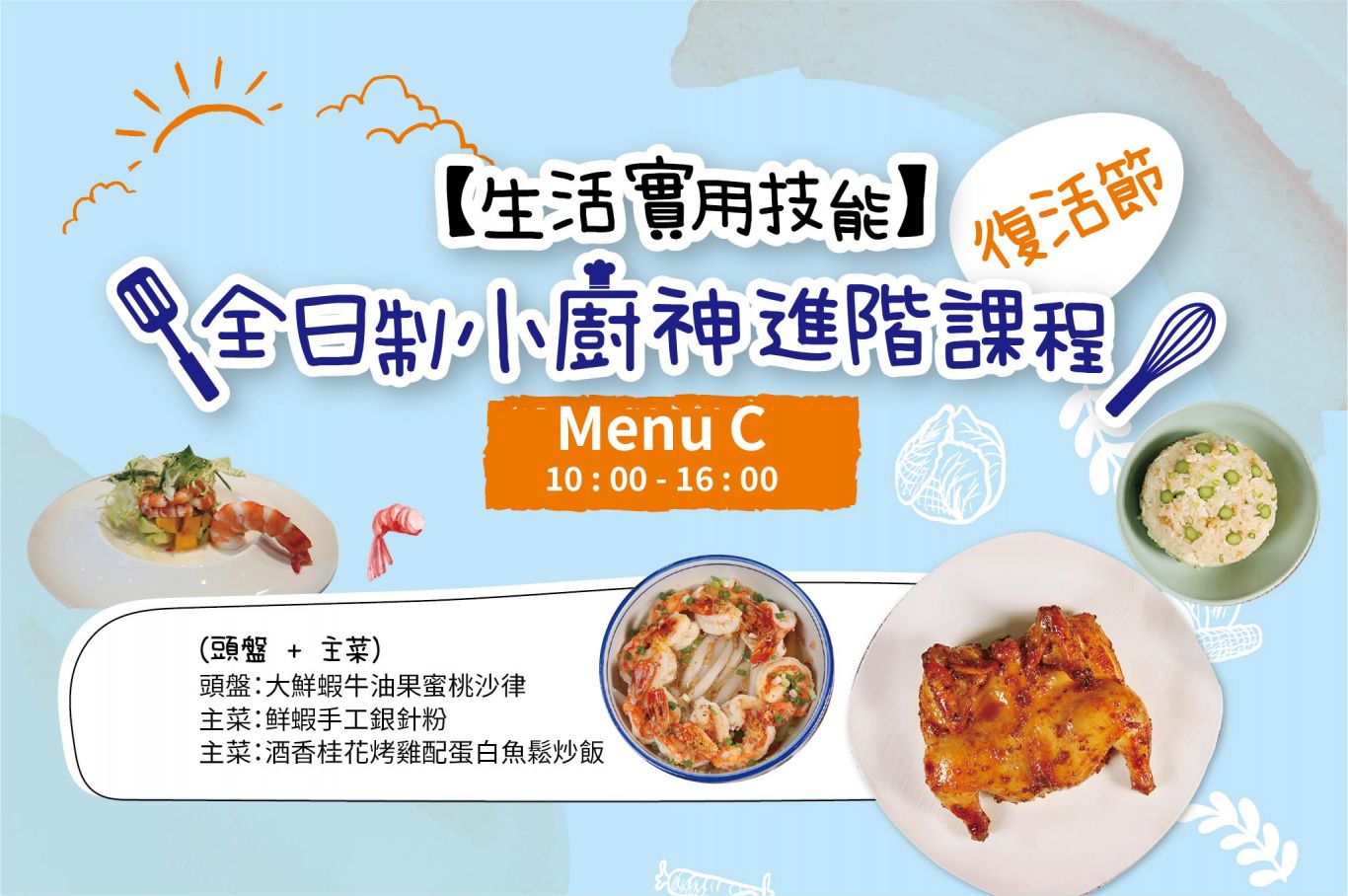 小廚神全日制Menu C:(前菜:鮮蝦牛油果蜜桃沙律 主菜:鲜蝦手工銀針粉 主菜:酒香桂花烤雞配蛋白魚鬆炒飯)