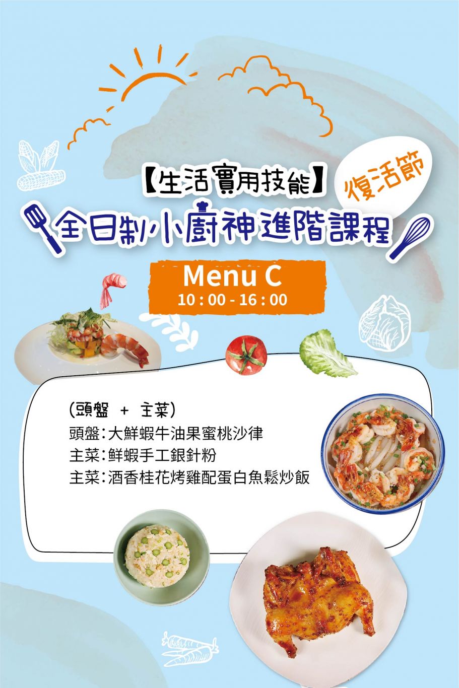 小廚神全日制Menu C:(前菜:鮮蝦牛油果蜜桃沙律 主菜:鲜蝦手工銀針粉 主菜:酒香桂花烤雞配蛋白魚鬆炒飯)