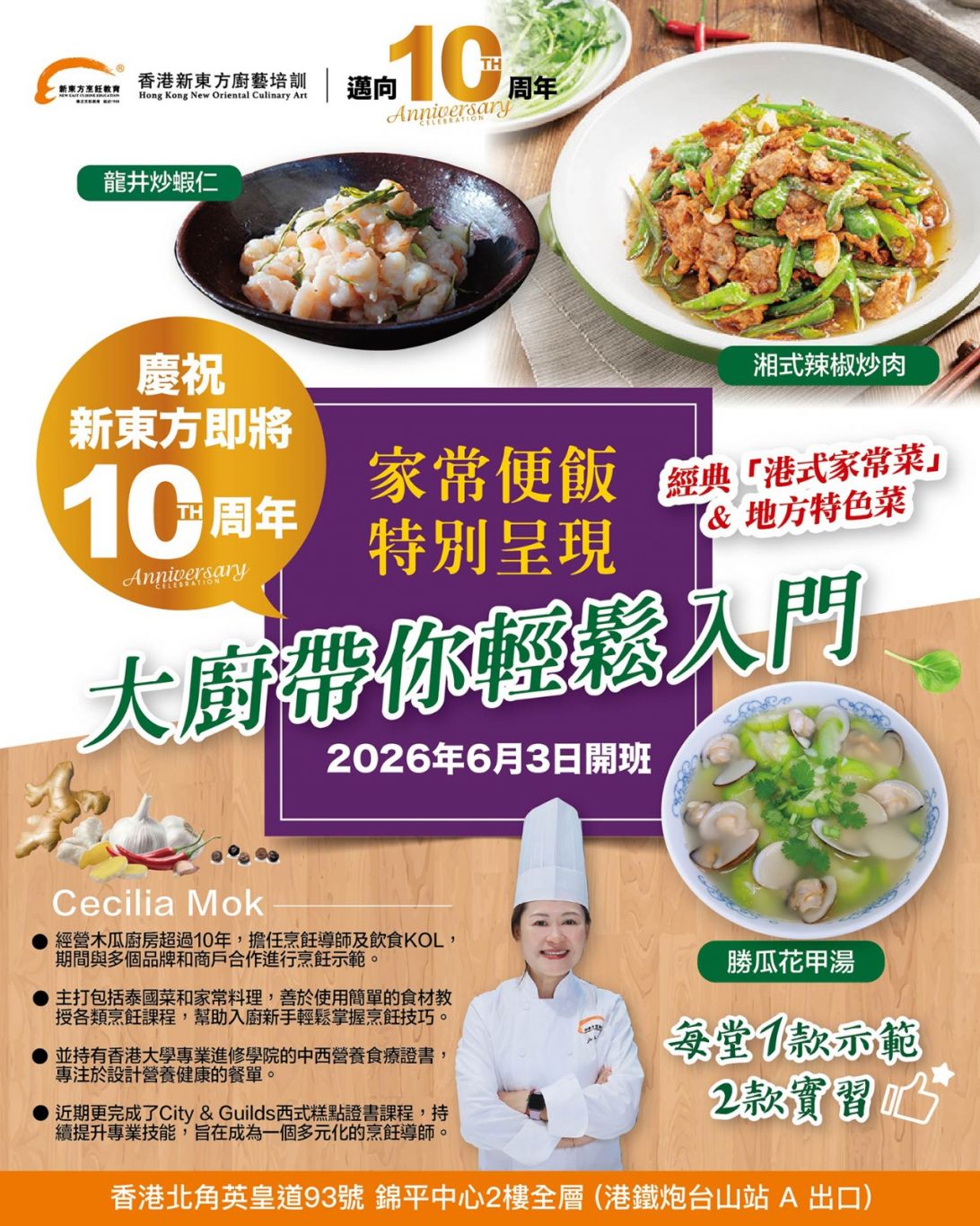家常菜:(示範)足料碗仔翅 (實習)蒜香蜜汁煎雞翼 (實習)酸甜鬼馬釀蝦膠