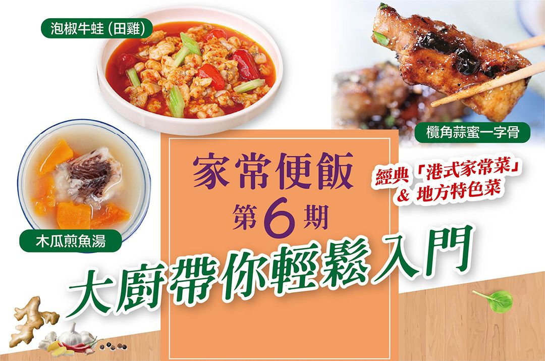 家常菜:(示範)陳皮冬瓜鴨腿湯飯 (實習)梅菜蒸肉餅 (實習)沙嗲牛肉炒菜心
