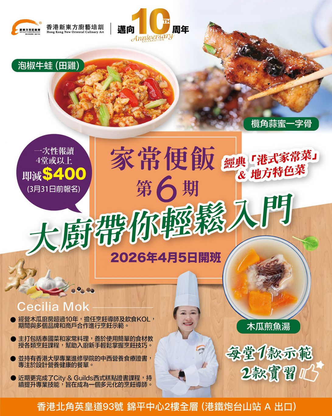 家常菜:(示範)陳皮冬瓜鴨腿湯飯 (實習)梅菜蒸肉餅 (實習)沙嗲牛肉炒菜心