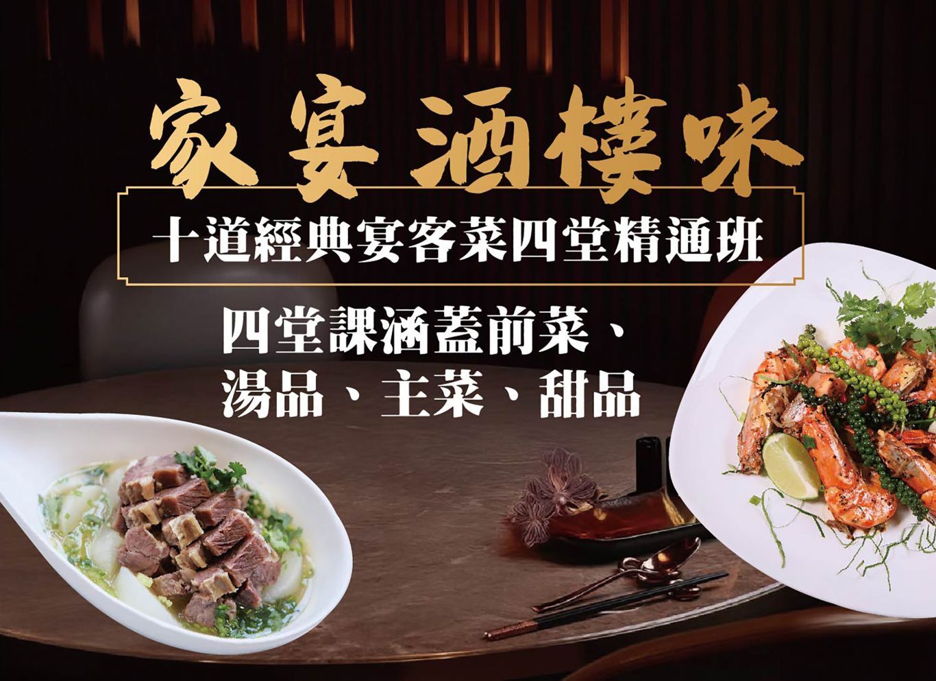 「家宴酒樓味」-第三堂主菜:古法豉油雞、生炒胡椒大蝦