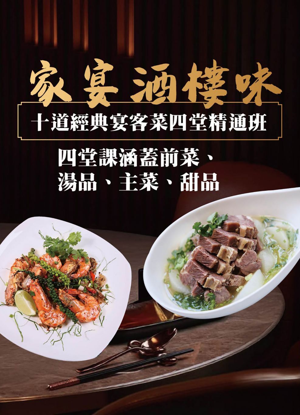 「家宴酒樓味」-第三堂主菜:古法豉油雞、生炒胡椒大蝦
