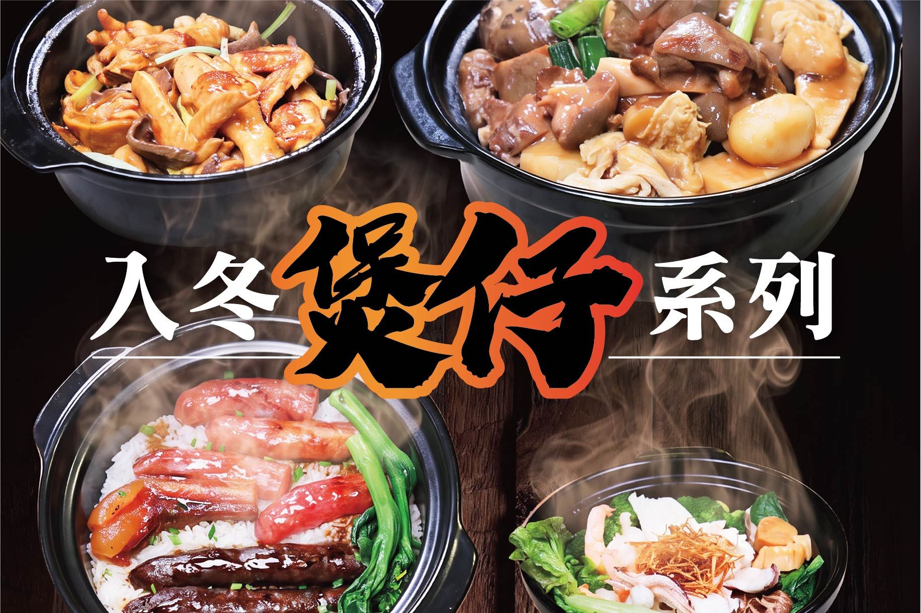 生啫蒜子無骨白鱔煲 、豉汁無骨白鱔煲仔飯、豉汁排骨煲仔飯