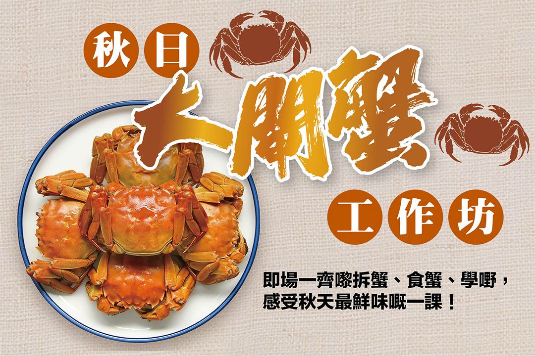 秋日大閘蟹工作坊