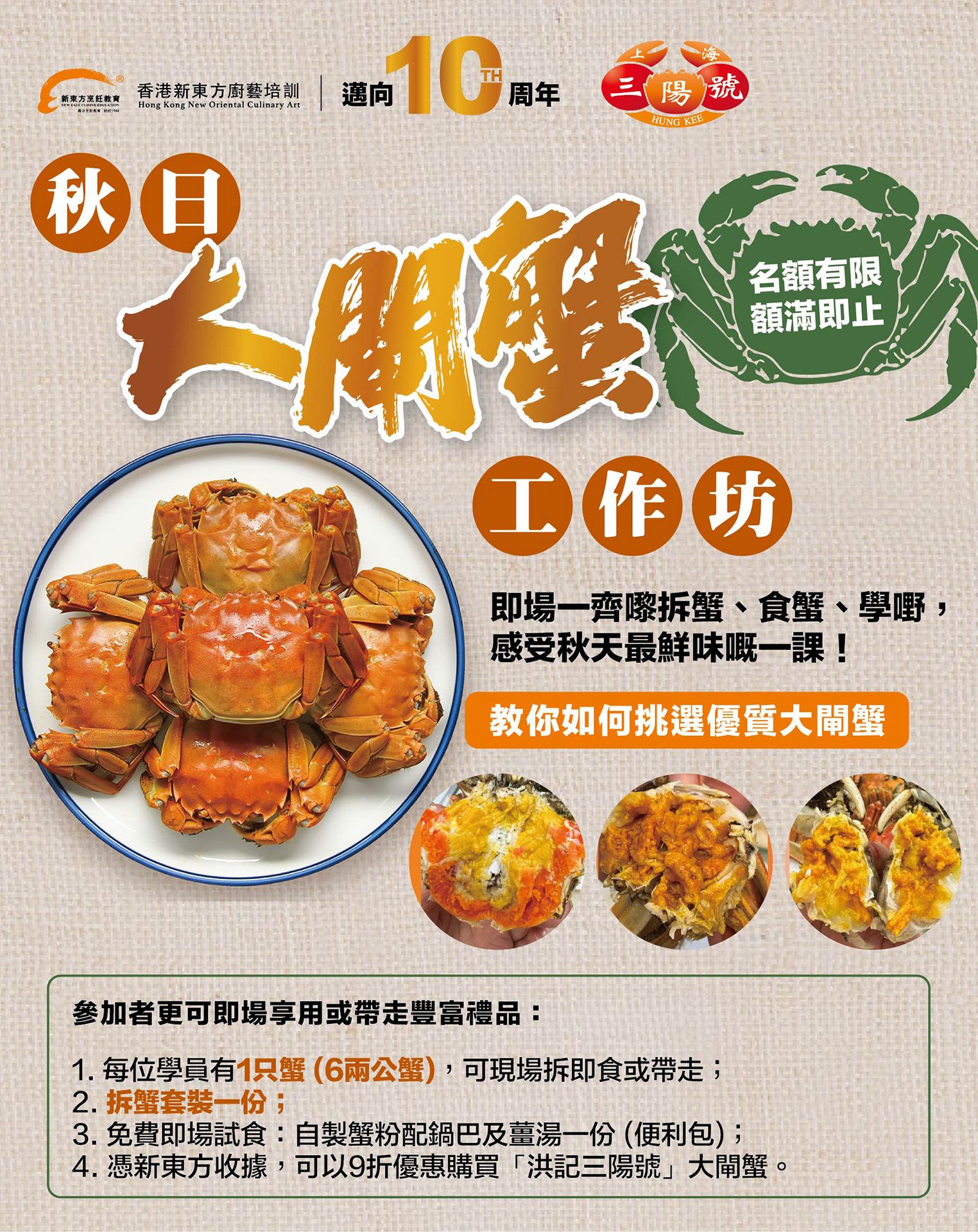 秋日大閘蟹工作坊